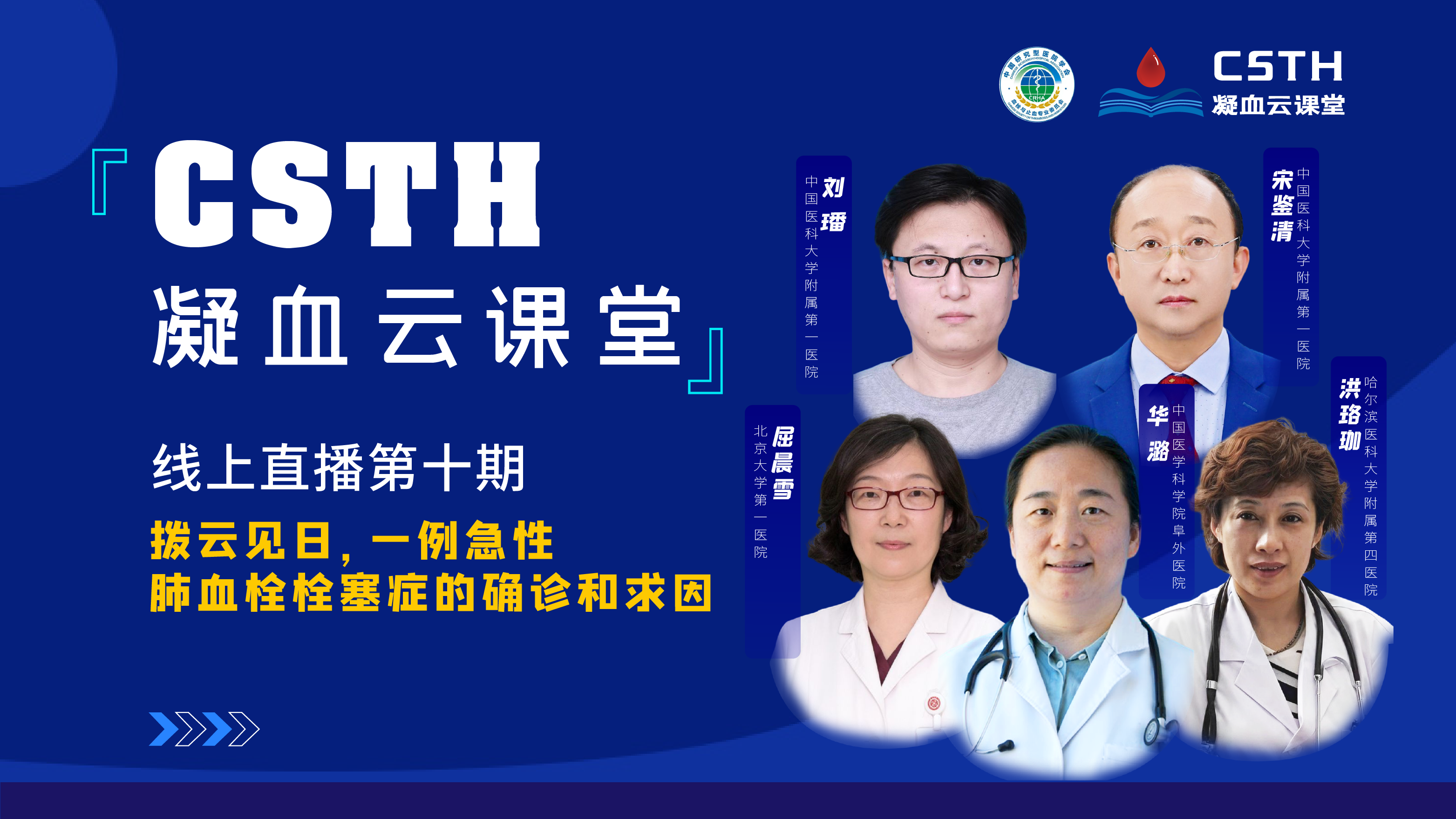 CSTH凝血云課堂 | 線上直播第十期《撥云見日，一例急性肺血栓栓塞癥的確診和求因》